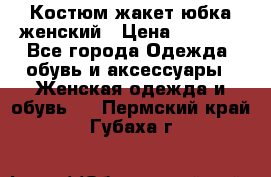 Костюм жакет юбка женский › Цена ­ 7 000 - Все города Одежда, обувь и аксессуары » Женская одежда и обувь   . Пермский край,Губаха г.